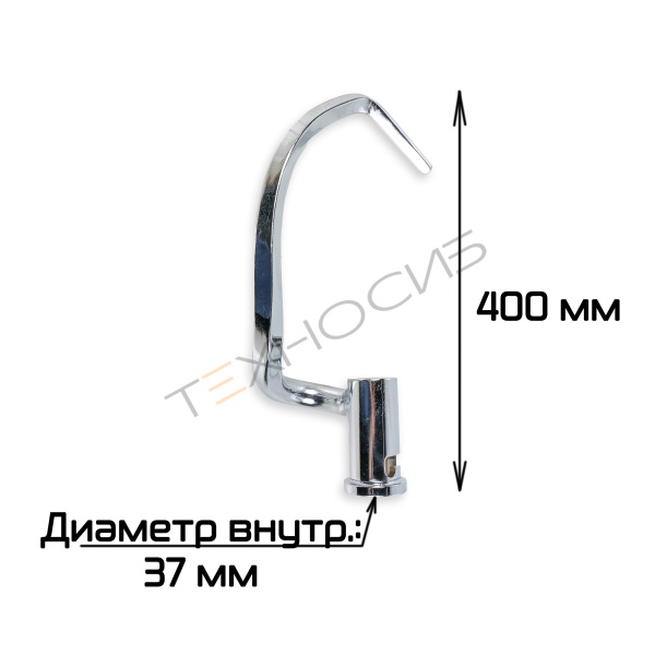 Крюк для планетарного миксера SM-401 Техно-Сиб - Купить с доставкой по всей России 2