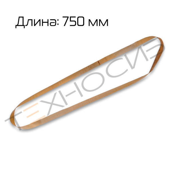 Ремень тефлоновый 750 мм Техно-Сиб - Купить с доставкой по всей России 